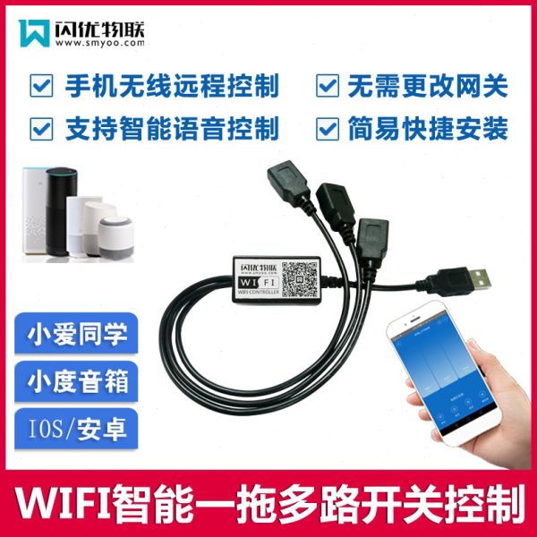 2USB充电线遥控开关器3路控制路一路手机拖远程智能开关WIFI多1路