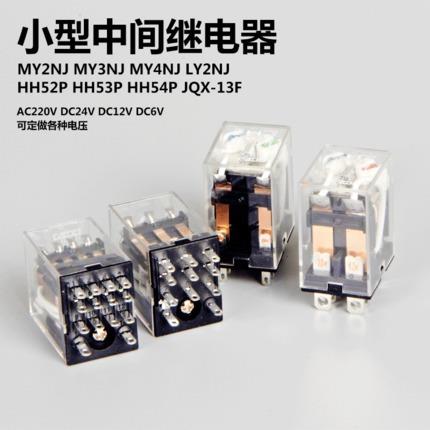 定制中间继电器小型电磁继电器MY2NMY4NLY2NJ8脚14脚AC220V