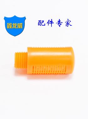 自产自销塑料消声器橙色塑胶消音器气动元件减声器灭音减音器