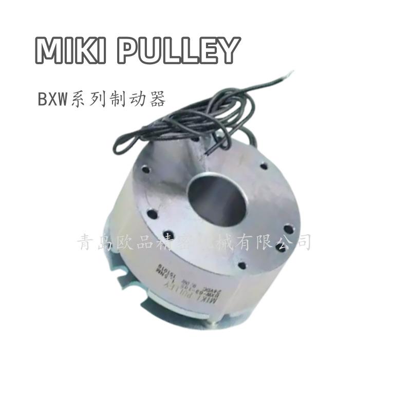 MIKIPULLEY三木普利电磁刹车制动器BXW-01-10SBXW-02-10S