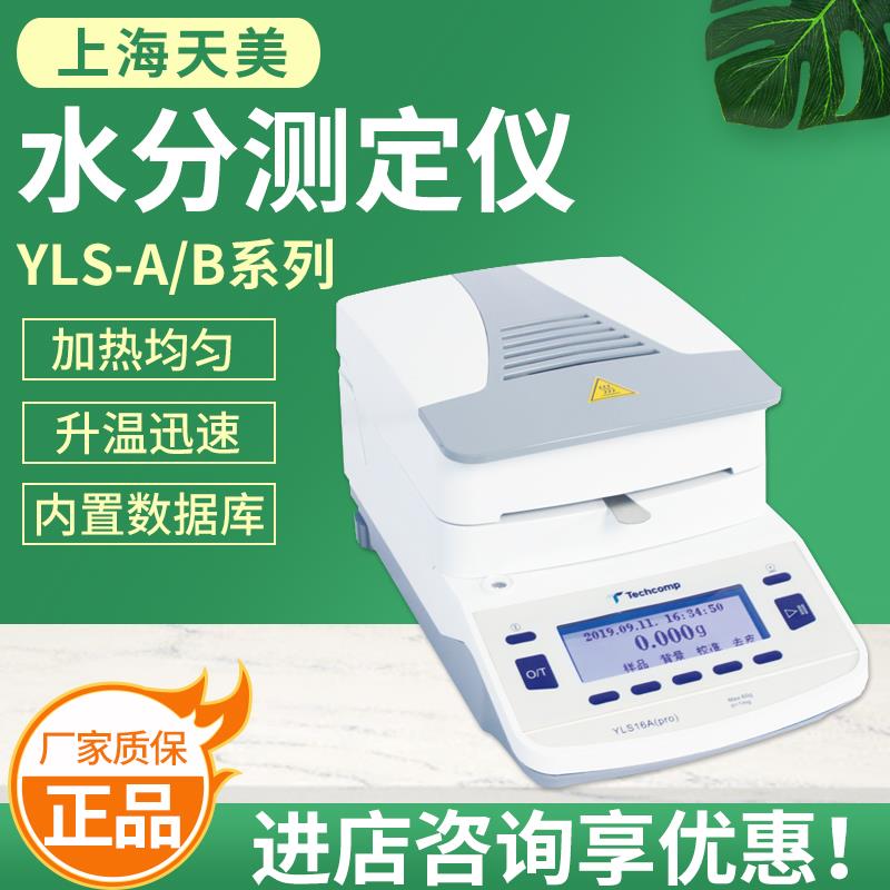 上海精科天美YLS16-A/B系列快速水分测定仪