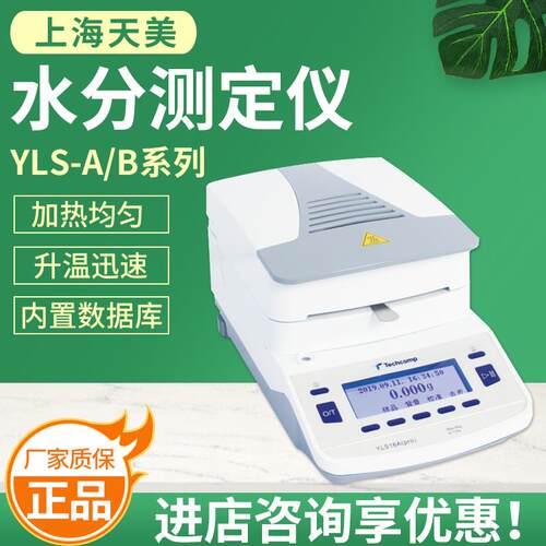 上海精科天美YLS16-A/B系列快速水分测定仪