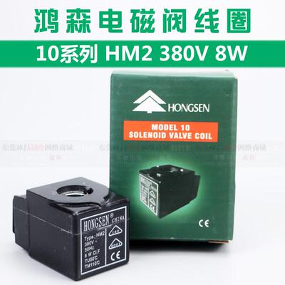 鸿森 HM2 线圈 10系列卡式电磁阀线圈  220V 380V 8W