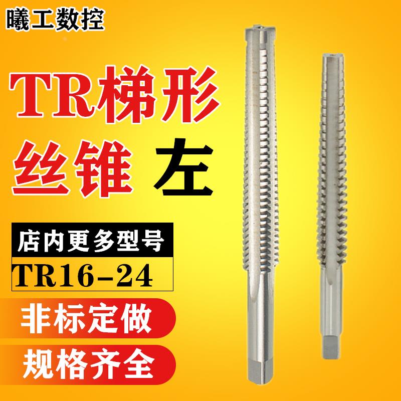 左牙 左旋梯形丝锥T型丝攻螺纹非标细牙TR16 18 20 22 24X2X3X4X5