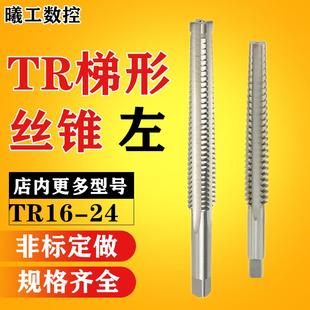 左牙 左旋梯形丝锥T型丝攻螺纹非标细牙TR16 24X2X3X4X5