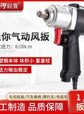 台湾锐壹R-43251迷你风扳大扭力1/2工业级气动扳手小风炮装配工具