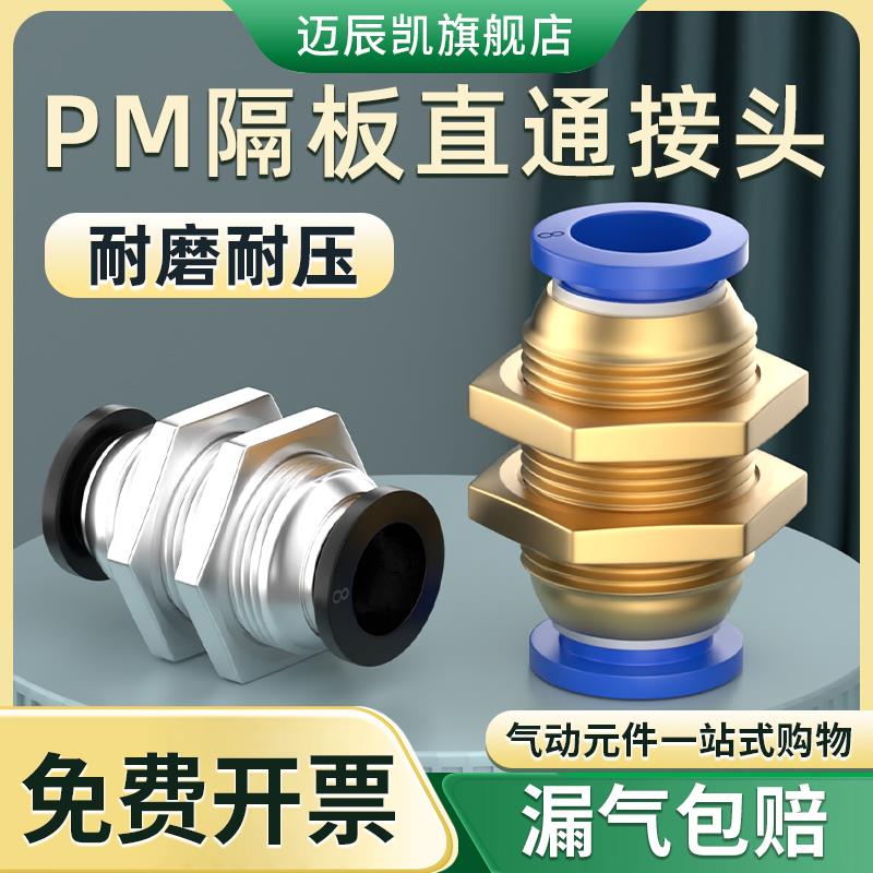 气动气管快插快速接头穿板直通 隔板接头PM4 PM6 PM8 PM10 PM12