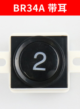 。泛阳电梯按钮BR BS34A带耳不带耳LG大圆AK-29B适用西子奥的斯配