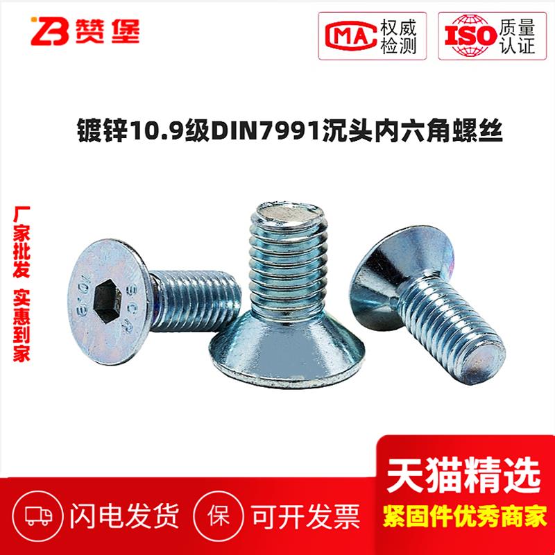 10.9级DIN7991镀锌沉头内六角螺丝平锥度内六螺杆M3M4M5M6M8-M12