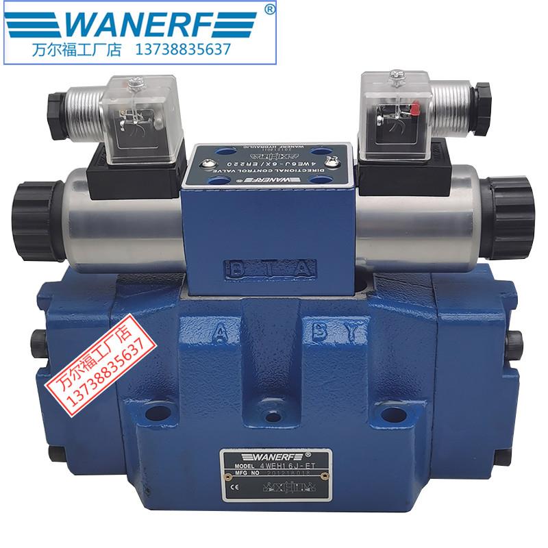 WANERF万尔福液压4WEH16型电液换向阀大流量电磁方向控制阀24V
