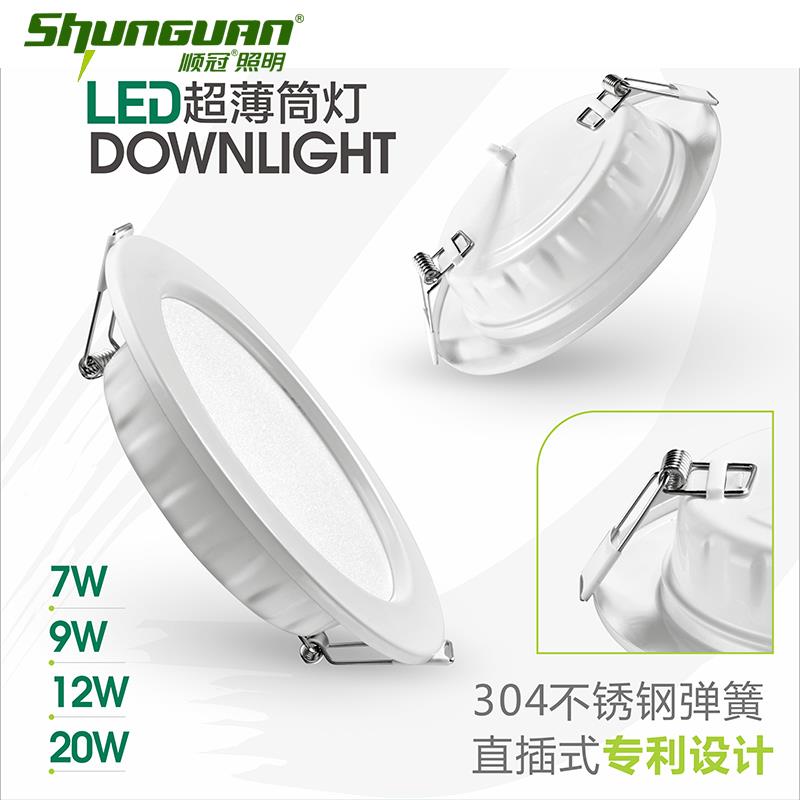 顺冠led筒灯孔灯超薄桶灯吊顶天花灯铁壳嵌入式洞灯客厅7 9 1220w