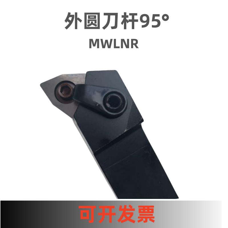 数控刀杆外圆车刀MWLNRL16/20/25/32/40方95°上桃型刀片车刀杆