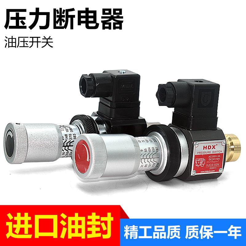 压力继电器 液压油压微动开关HJCS JCS-02N 02H 02NL高精度可调