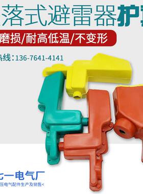 跌落式避雷器护罩/硅橡胶护罩/可卸式避雷器护套/HY5WS-17/50DL
