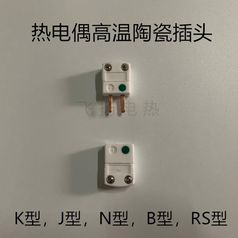 耐高温陶瓷插头K型热电偶连接器B型J型RS型N型公母插头