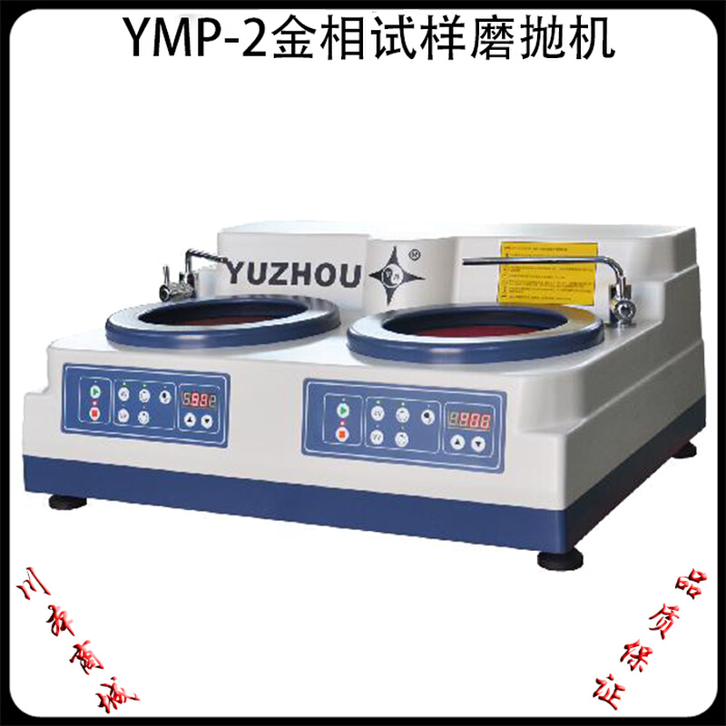 。上海金相YMP-2无级变速磨抛机金相试样研磨抛光机 金相试样抛光