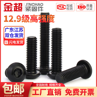 。金超12.9级高强度圆头内六角螺丝盘头螺钉半圆杯螺栓M2M3M4M5M1