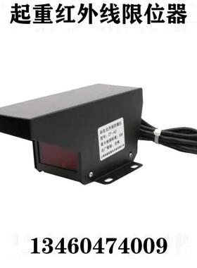 直销行程器线防撞ZTA2航吊红外上海型铮潼限位器红外线起重机防撞