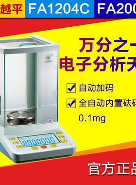 上海越平FA1204C/FA2004C全自动内校0.1mg万分之一电子分析天平