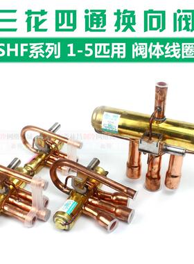 三花四通阀 SHF-4-7-9-20 1-5HP空调四通阀热泵四通换向阀换热阀