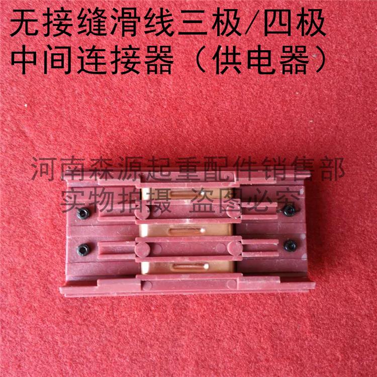 无接缝滑触线红色中间连接器 3P极4P极行车电源供电器滑线 连接头