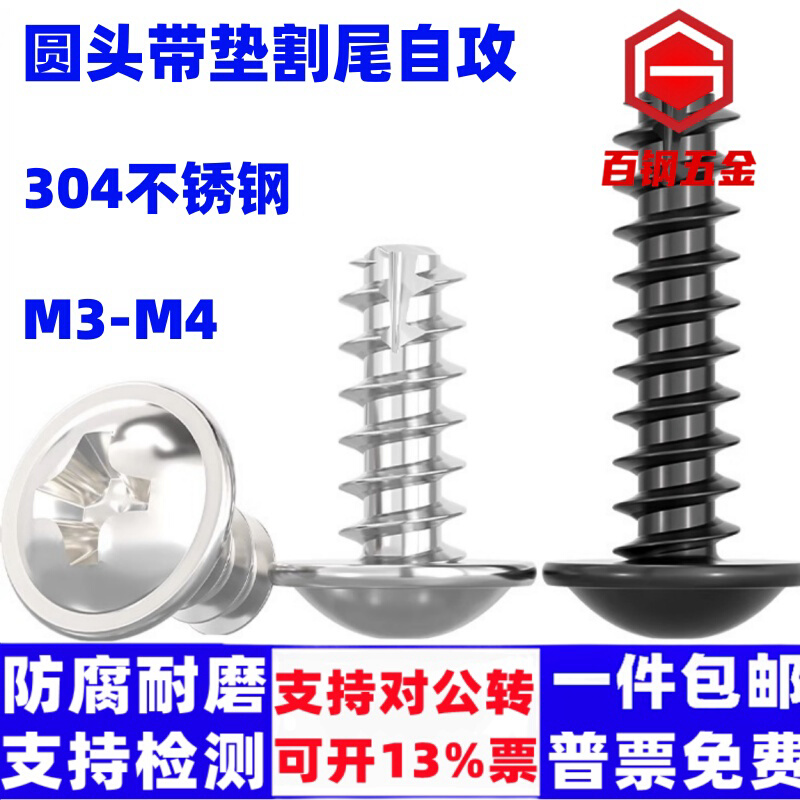 。304不锈钢圆头带垫割尾自攻钉黑色M3M4PWT镀镍带介盘头平尾螺丝