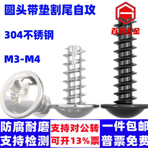 。304不锈钢圆头带垫割尾自攻钉黑色M3M4PWT镀镍带介盘头平尾螺丝