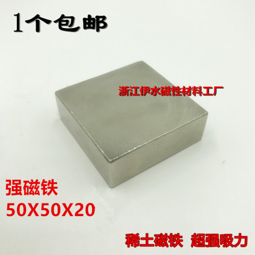 。稀土永磁王磁铁F50X50X20mm 钕铁硼吸铁石磁钢强磁方形50*50*20