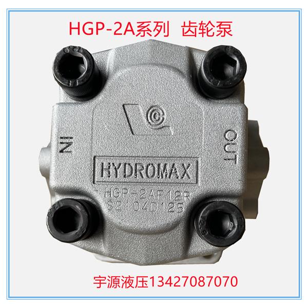 HYDROMAX 新鸿 高压齿轮油泵HGP-2A-F9R/3R/4R/6R/8R/11R/12R/10R
