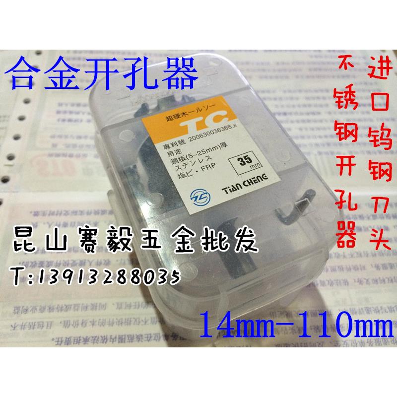 现货天成进口合金开孔器 金属/TC不锈钢开孔器31mm-100mm 0.45/mm
