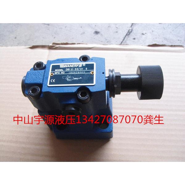 DB10-1-50/315U溢流阀WANERF万尔福调压阀DB10-1-30/315U