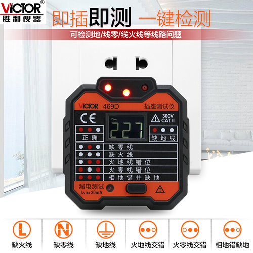 。深圳胜利正品 VC469 插座测试仪/插座检测仪/查线仪/查线器