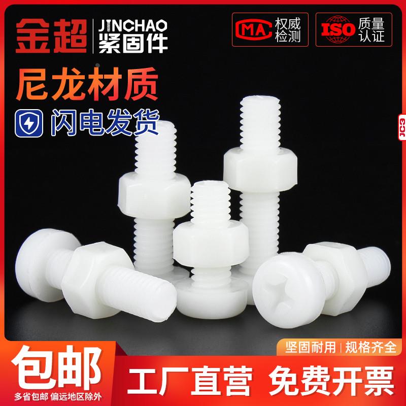 新款金超塑料尼龙螺丝套装大全圆头十字螺丝螺母组合M2M2.5M3M4M