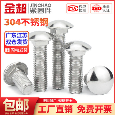 。金超304/201不锈钢马车螺丝半圆头方颈螺栓货架螺丝M4M5M6M8M10
