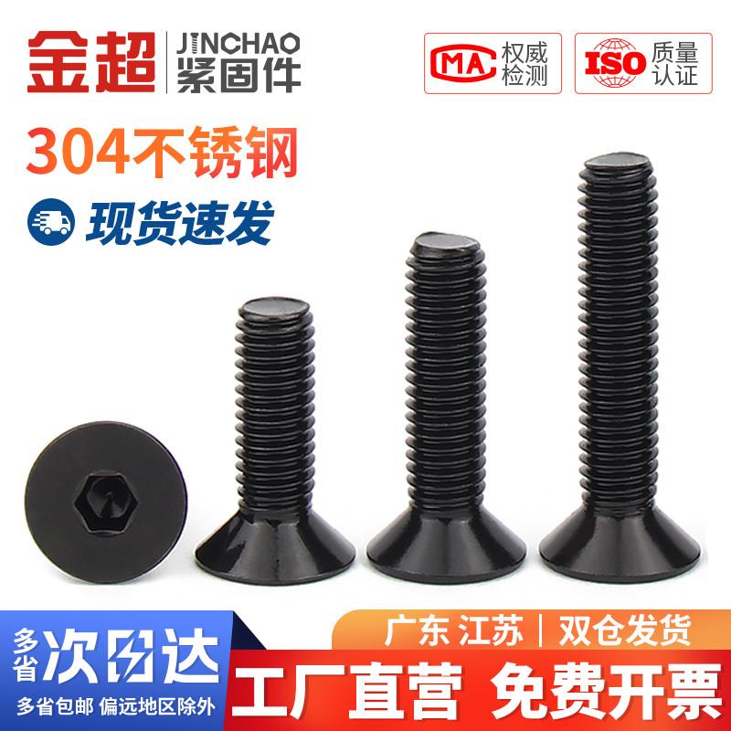 金超黑色304不锈钢沉头内六角螺丝钉平头螺栓平杯M2.5M3M4M5M6M8