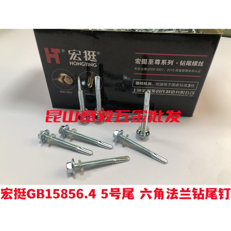 宏挺五号尾钻尾螺丝GB15856.4 5号尾六角法兰钻尾钉 蓝白锌5.5*32