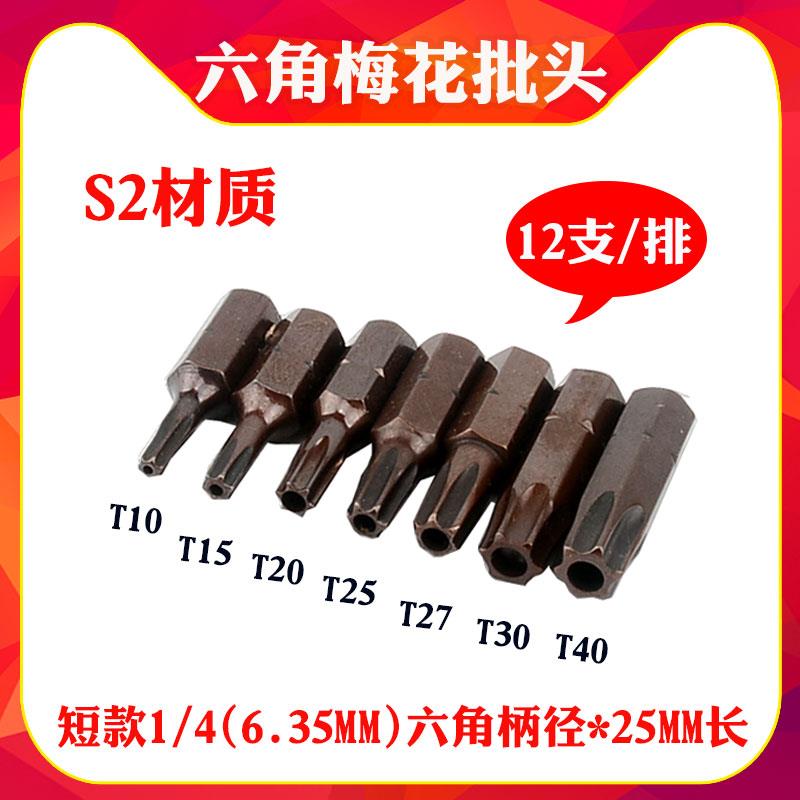 S2材质1/4（6.35mm）六角带孔梅花短批头 25mm带磁电动螺丝刀批嘴