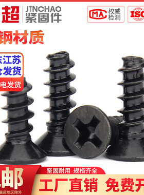 。金超KB黑色沉头自攻平尾螺丝5x6x8x16平头螺钉M2M2.3M2.6M3M3.5