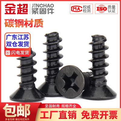 。金超KB黑色沉头自攻平尾螺丝5x6x8x16平头螺钉M2M2.3M2.6M3M3.5