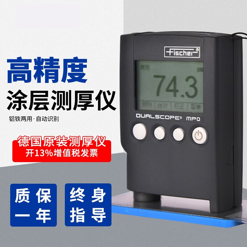 。德国菲希尔MPO涂层测厚仪进口镀锌铝材氧化膜喷漆铁铝两用漆膜