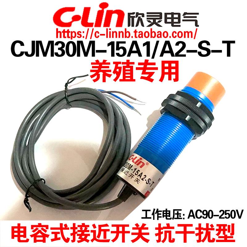 欣灵电容式感应接近开关CJM30M-15A1-S-T CJM30M-15A2-S-T 传感器