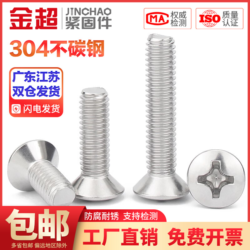 。金超304不锈钢GB820半沉头十字螺丝半平头螺栓M2M.5M3M4M5M6M8M