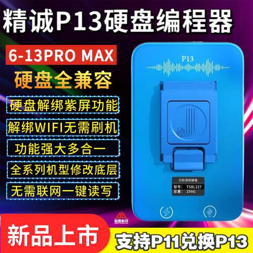 精诚P13编程器 6-13PM硬盘扩容通用测试架修复仪MAC紫屏 解绑wifi