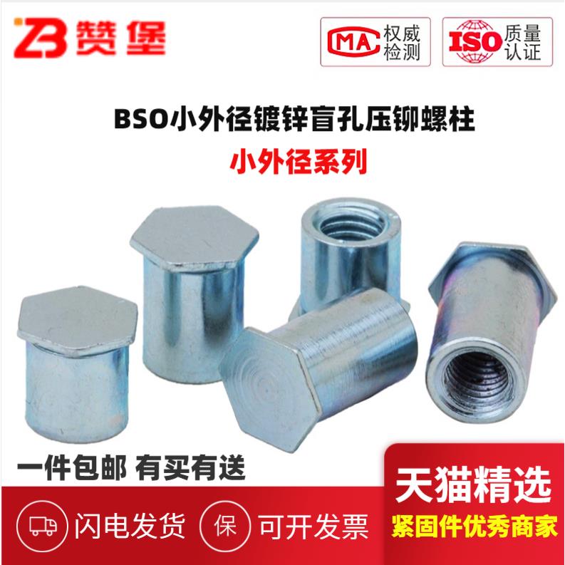 BSO镀锌小外径盲孔压铆螺柱压铆螺母柱M3M4M5M6小底孔4.2-6