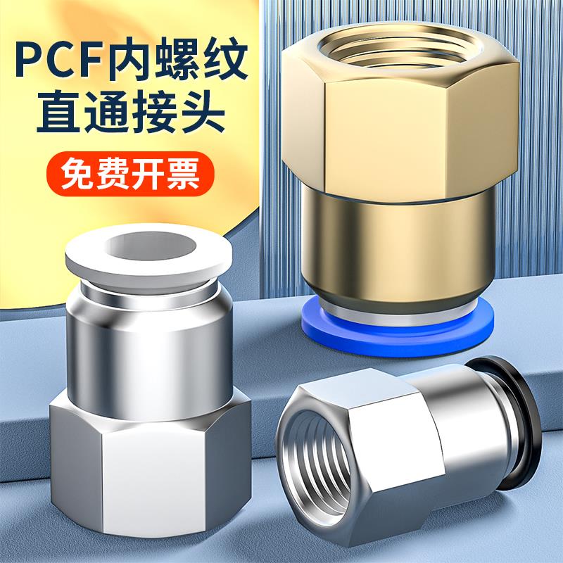 气管快速接头内螺纹直通气动软管快插汽接头PCF4/6/8/10-M5/02/03