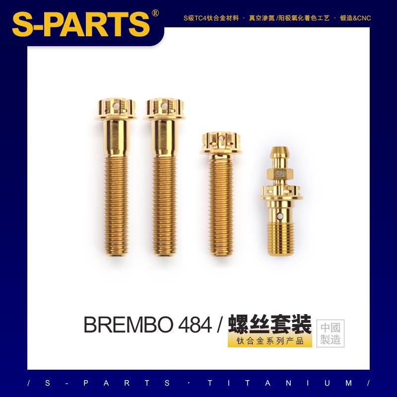 SPARTS 钛合金 下泵卡钳螺丝套件BREMBO 484