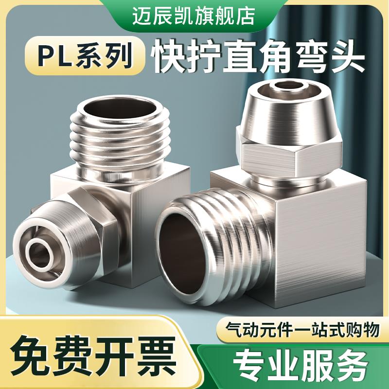 铜气动快拧接头快速接头不锈钢气管螺纹弯头PL8/6/10/12-02/03/04
