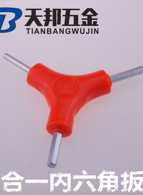 。三叉 Y型内六角扳手2.5 3 4 5 6 8mm三头组合六棱 自行车修理工