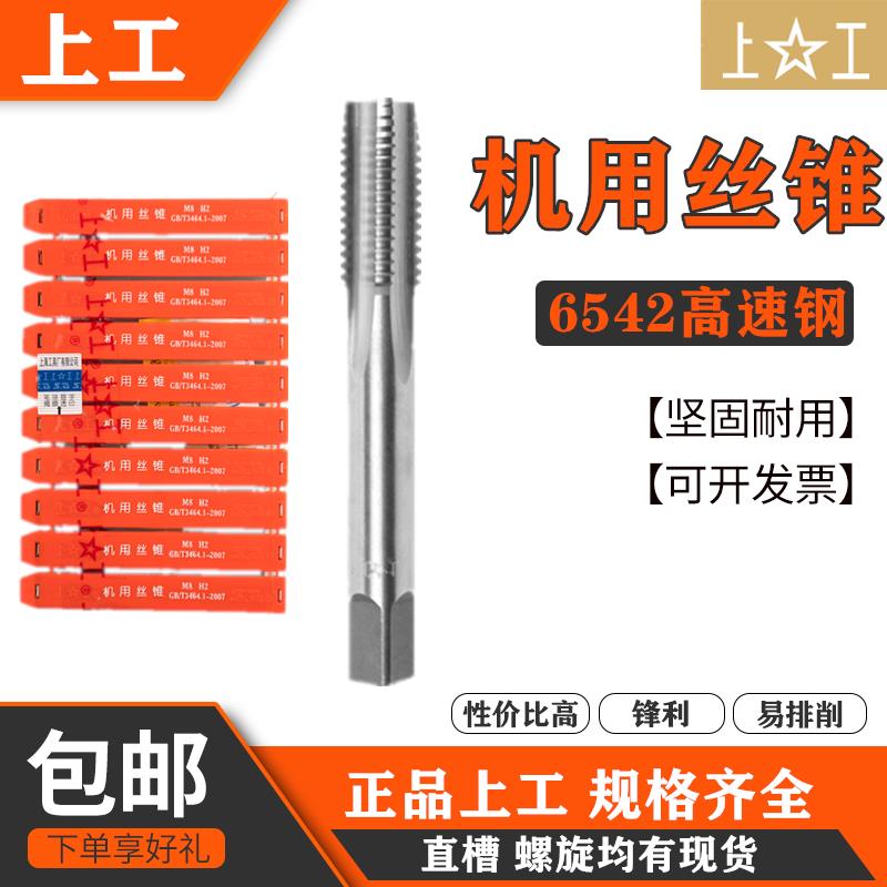 上工机用丝锥直槽丝攻高速钢M3M4M5M6M8M10M12M14M16非标细牙螺纹