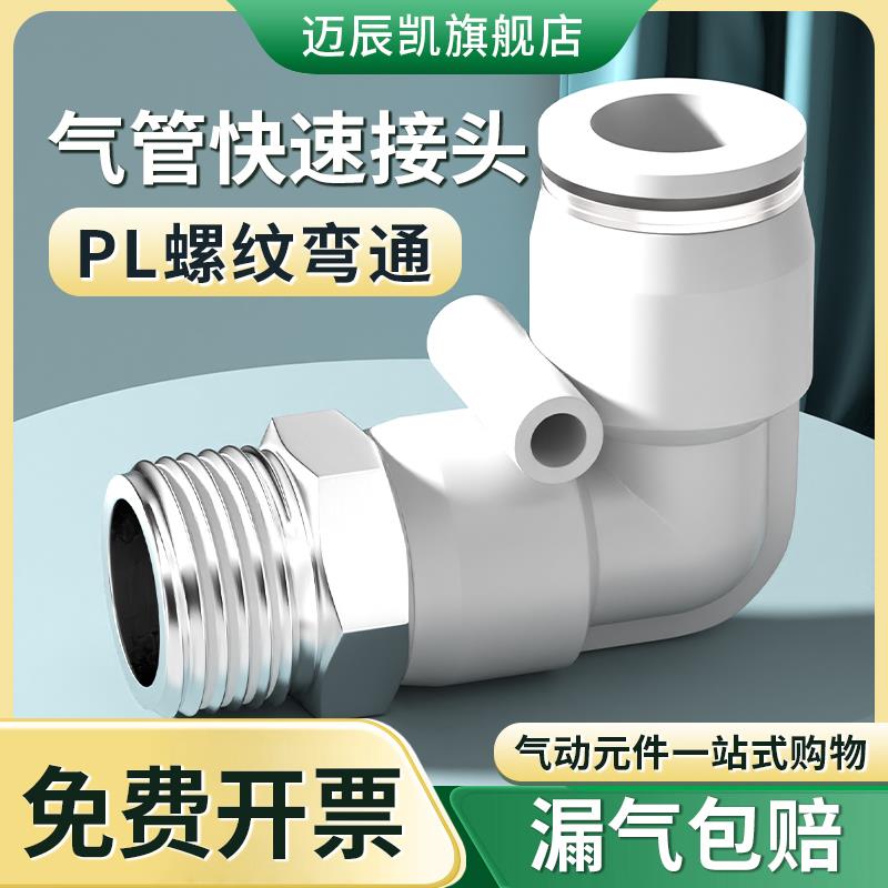 气动气管快插PL6-01 8-02 外丝直角弯接头 10-03螺纹弯通L型4分牙